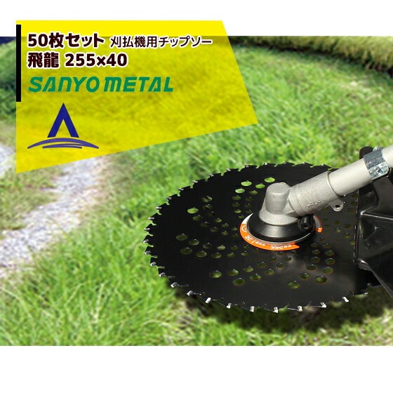 三陽金属｜＜50枚セット＞飛龍 255mm×40p 刈払機用チップソー | その他
