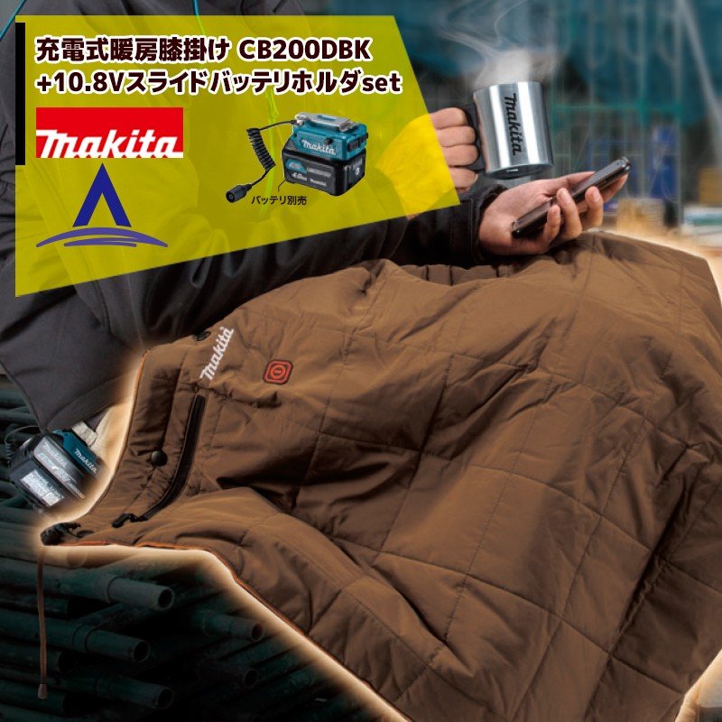 マキタ｜充電式暖房膝掛け CB200DBK/N+10.8Vスライドバッテリ用