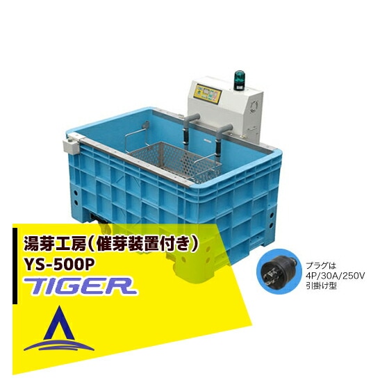 タイガーカワシマ｜温湯種子処理機 湯芽工房 YS-500P 催芽装置付き 