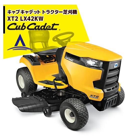 Cub Cadet｜ キャブキャデット トラクター芝刈機 XT2 LX42KW | 新宮