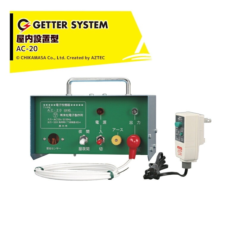 未松電子製作所・電柵器・ACー20 信頼の末松電子製作所製 電気柵 本器本体 AC-20 屋内用 AC100V仕様 1