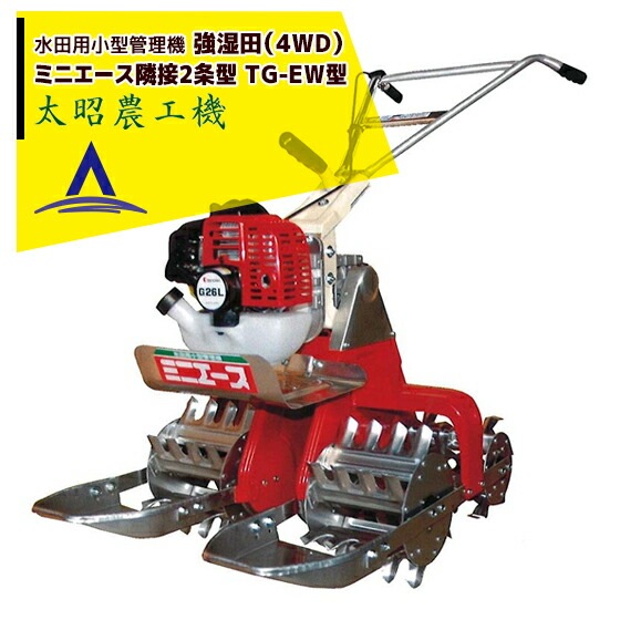 太昭農工機｜水田用小型管理機 ミニエース隣接2条型 TG-EW型 強湿田用
