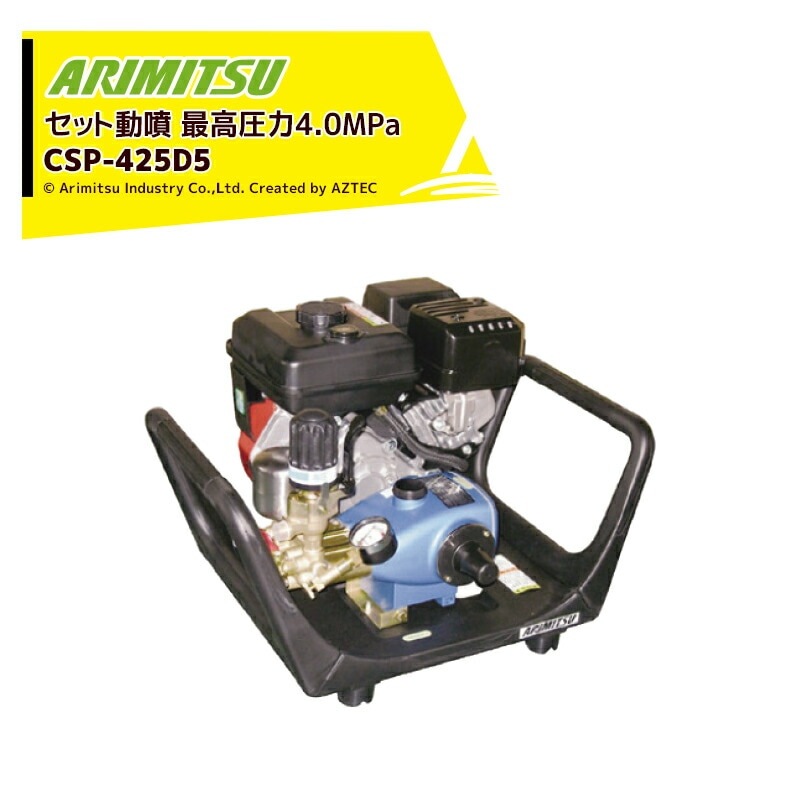アリミツ セット動噴 CSP-425D3＜ジャンク品＞ アリミツ｜有光工業 セラミックセット動噴 ポンプ直結 CSP-425D5 最高
