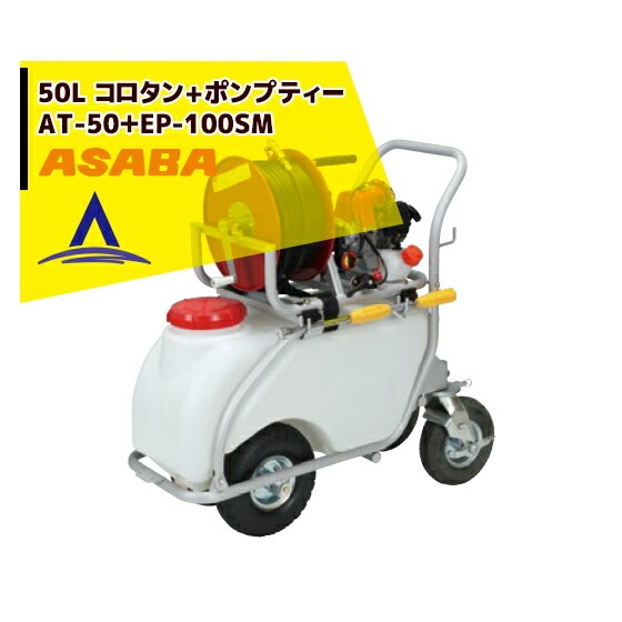 麻場｜asaba 50リットルタンク車「コロタン+ポンプティー」AT-50＋EP