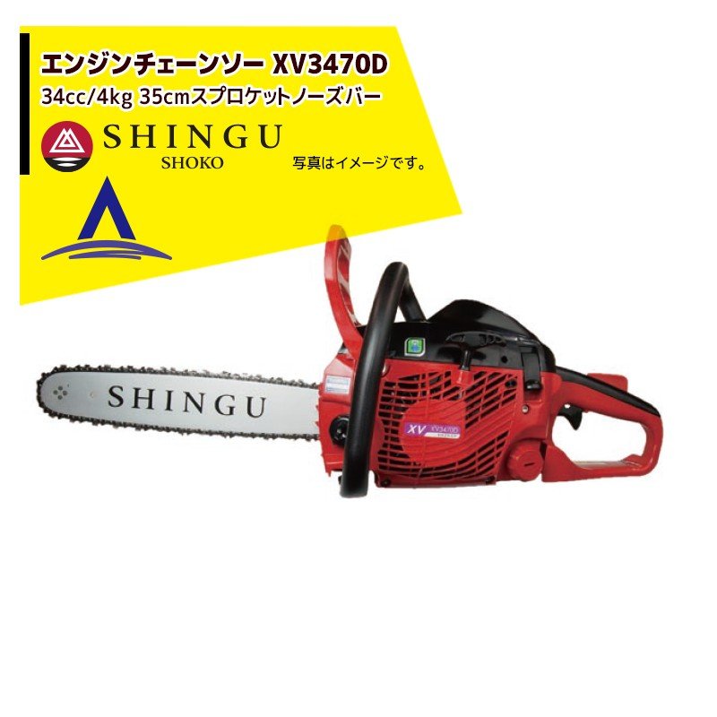 シングウ｜新宮商行 エンジンチェンソー XV3470D スプロケットノーズ