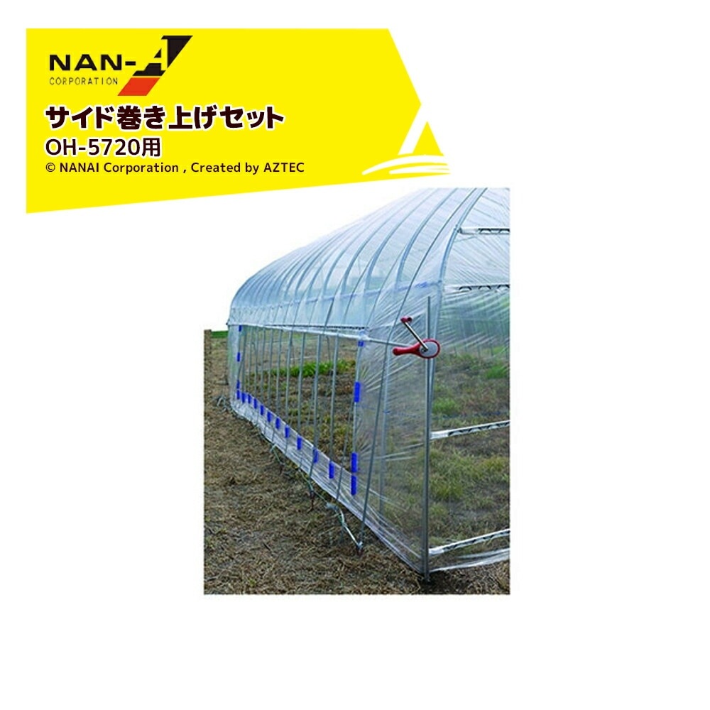野菜その他園芸用、大型ビニールハウス一機材その他金具、ビニール一式、値下げ不可！ ナンエイ｜南栄工業 ＜オプション品・両側セット＞ビニールハウス 温室