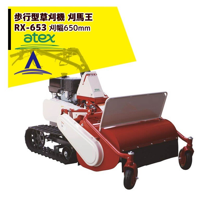 アテックス｜atex 歩行型草刈機 刈馬王 RX-653 刈幅：650mm 傾斜25度