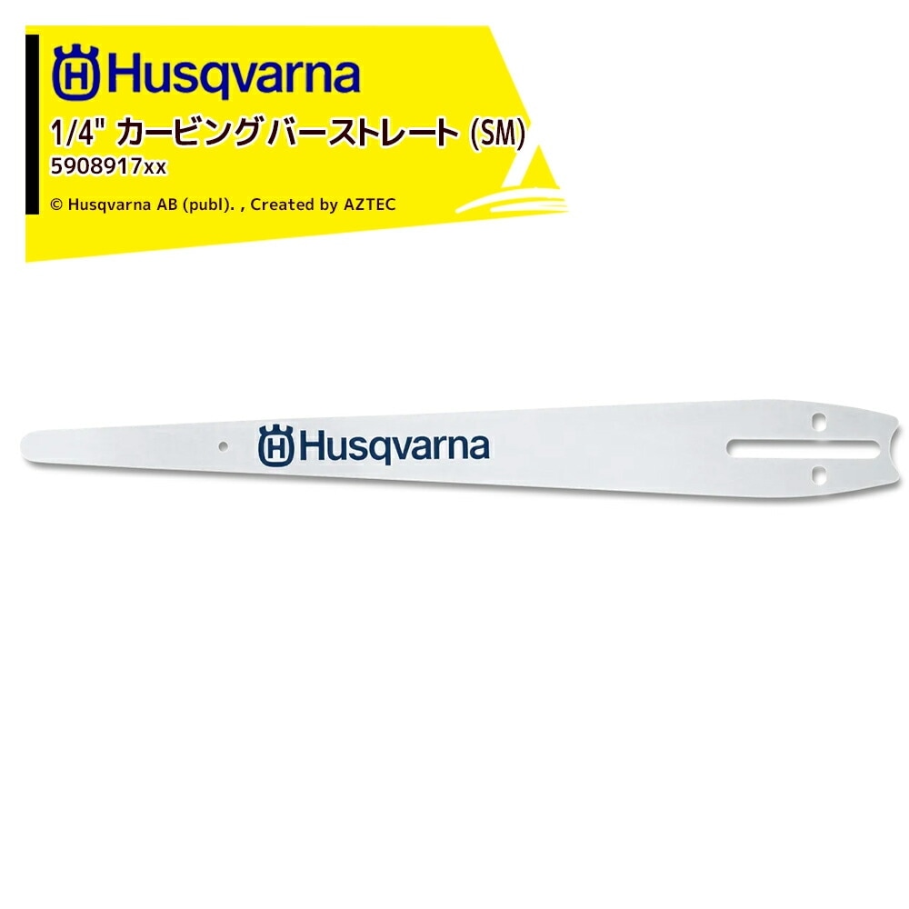 Husqvarna｜ハスクバーナ ガイドバー カービングストレート 25cm