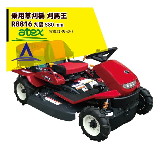 アテックス｜atex 乗用草刈機 刈馬王 R8816A 刈幅880mm | アテックス