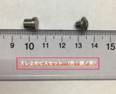 ヘッド用ずれ止めビスセット