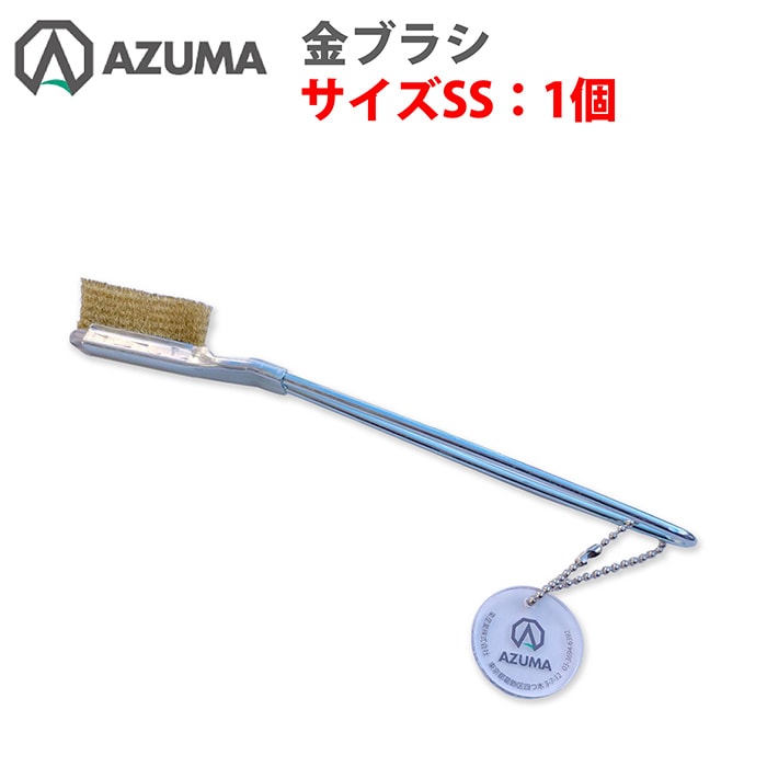 金ブラシ（ＳＳサイズ）