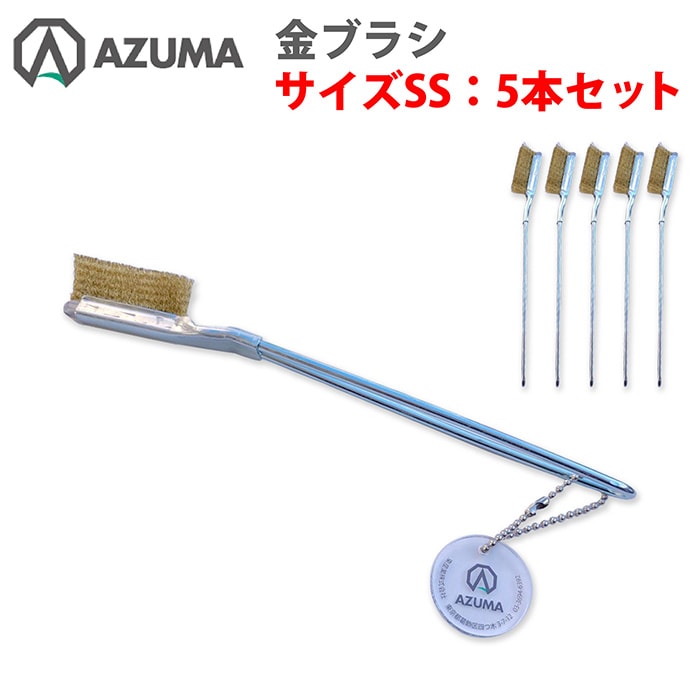 金ブラシ（ＳＳサイズ）5個セット