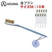 金ブラシ（ＳＳサイズ）10個セット