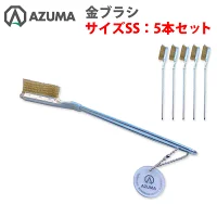 金ブラシ（ＳＳサイズ）5個セット
