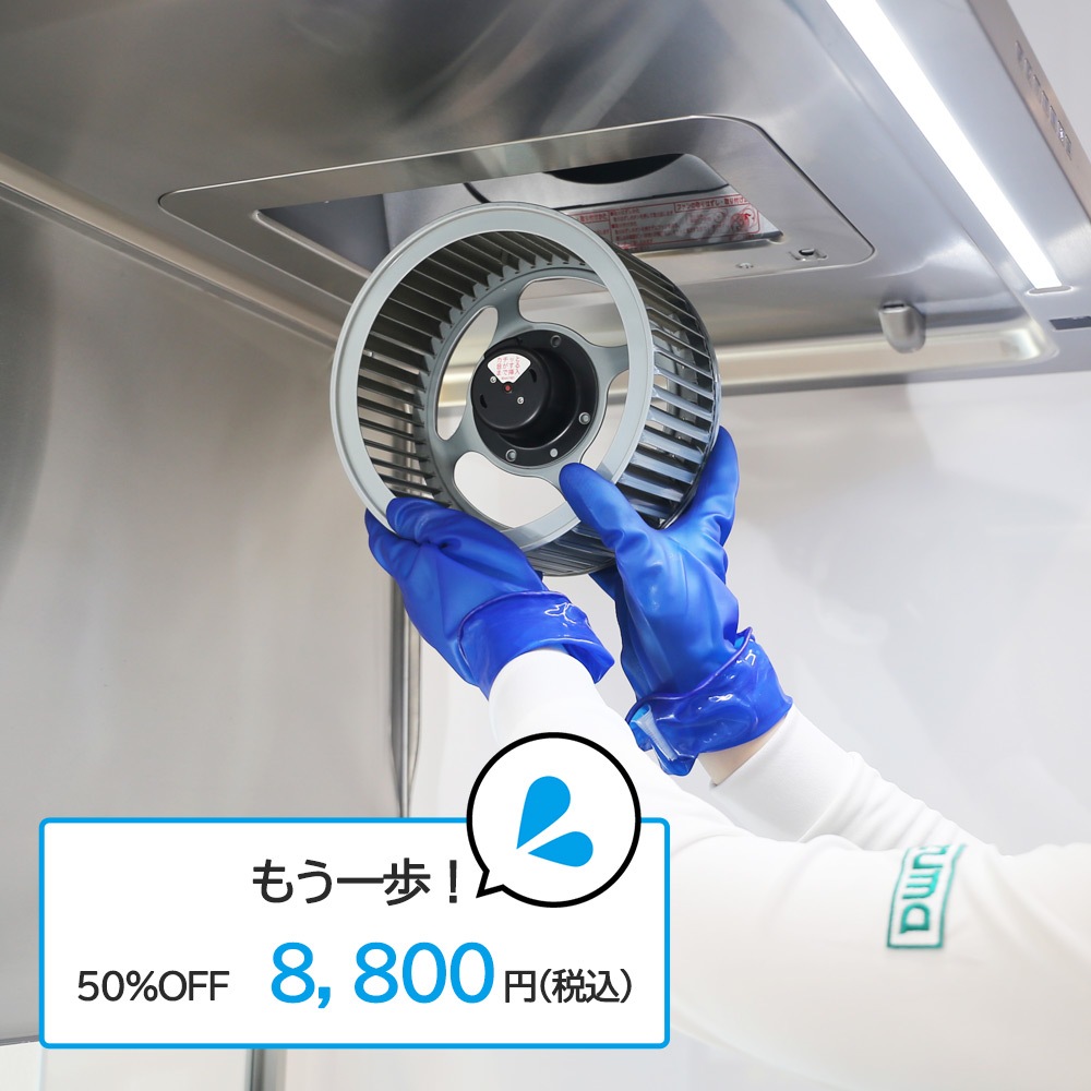 レンジフードクリーニング｜もう一歩！