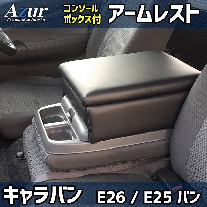 アームレスト NV350 キャラバン E26/E25 バン コンソールボックス 
