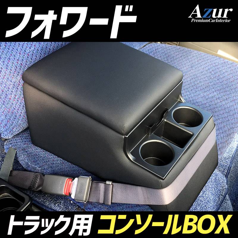 いすゞ フォワード コンソールボックス 黒 レザー風 アームレスト 収納