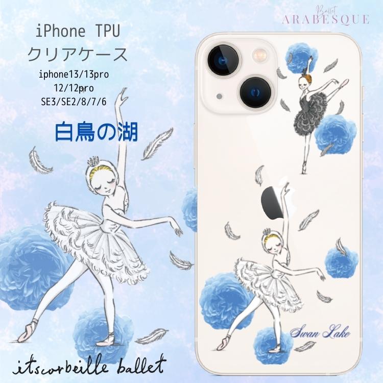 �߸˽�ʬ �����Բ� iphone ������ ��Ļ�θ� itscorbeille Swan Lake ���ĥ���٥��� �Х쥨 se2 se3 6 7 8 12 12pro 13 13pro ��3���� ���С� ������� ���襤�� ���ꥢ