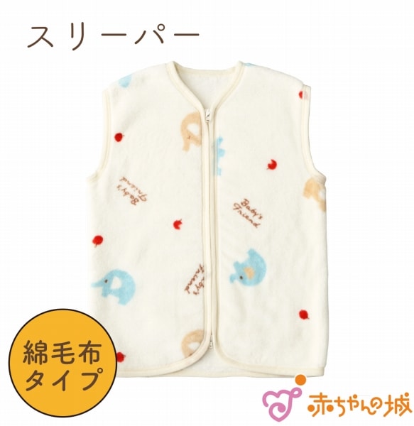 綿毛布スリーパー　ぞうさん