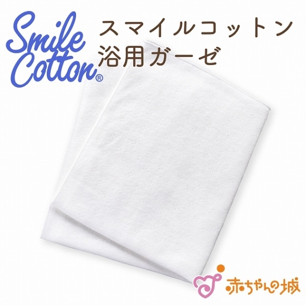 沐浴ガーゼ　スマイルコットン