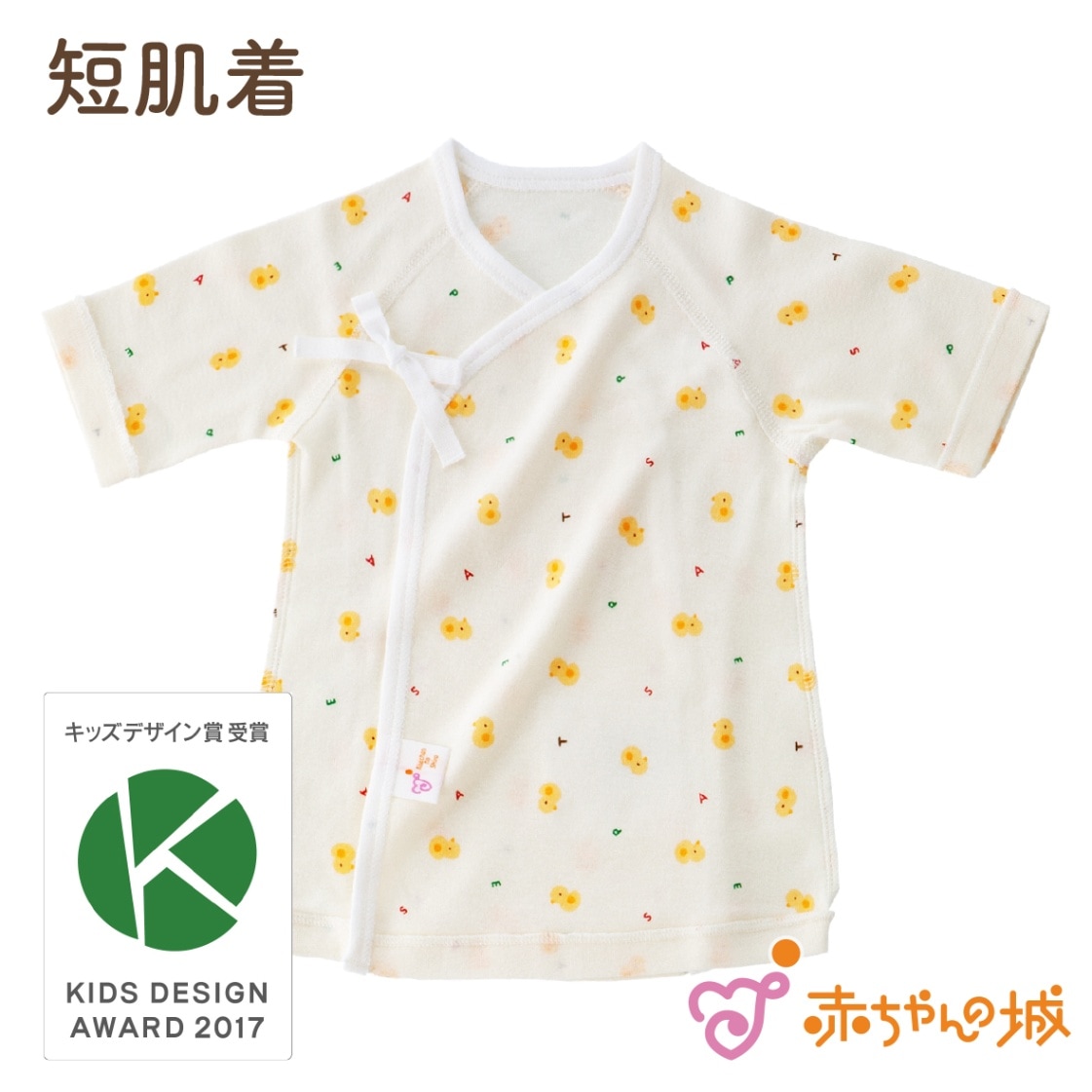 短肌着　ひよこ