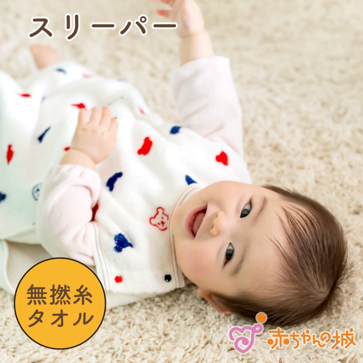 タオルスリーパー　トリコロール