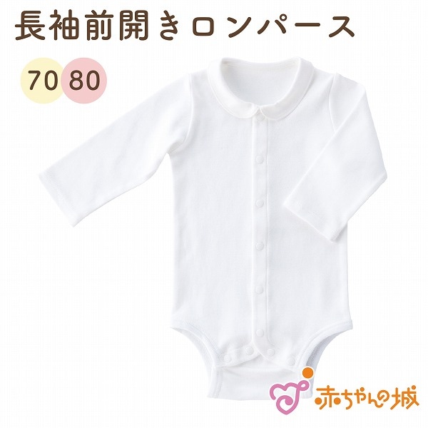 長袖ロンパース肌着　前開き衿付き