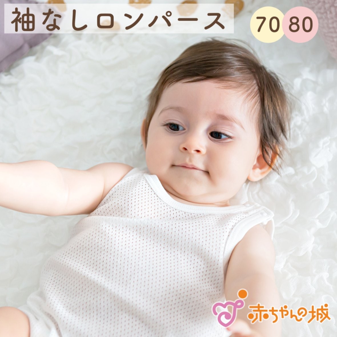 袖なしロンパース肌着　メッシュ