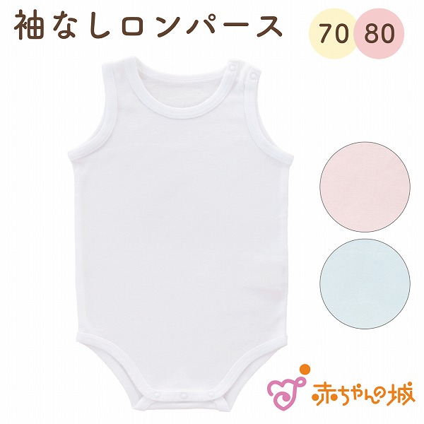 袖なしロンパース肌着　無地