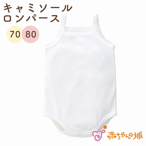 袖なしロンパース肌着　レーシー