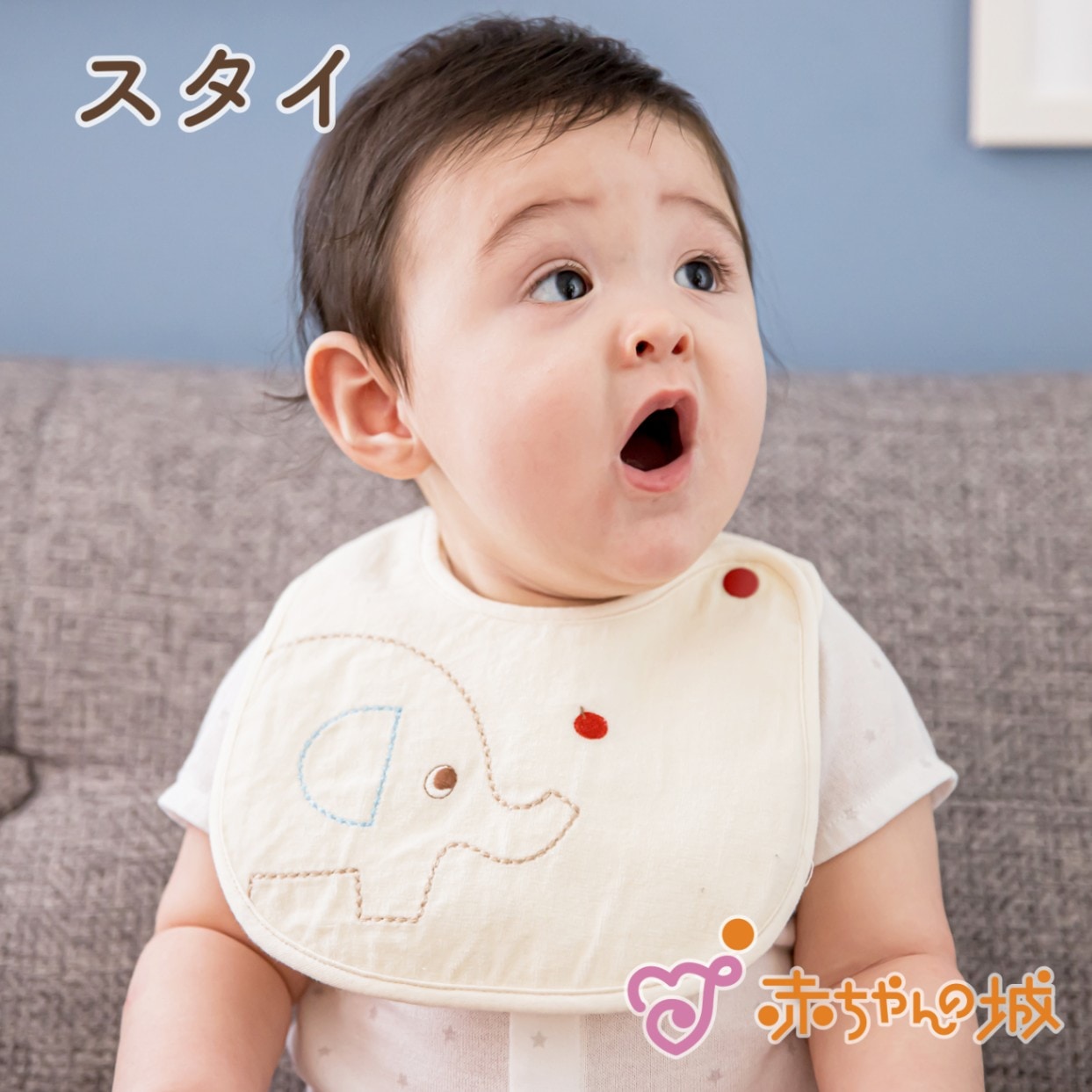 スタイ　ぞうさん