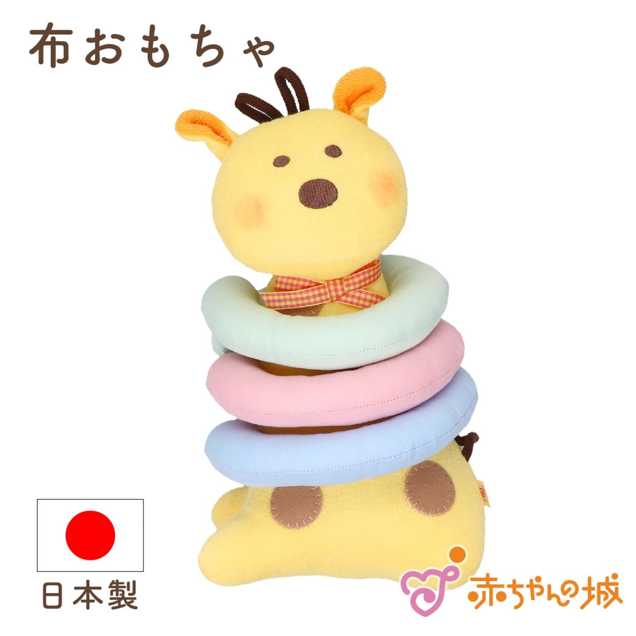 知育玩具　わなげキリン