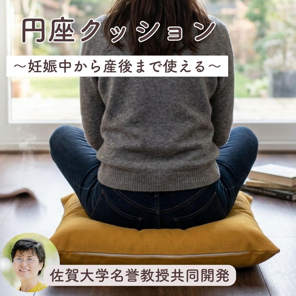 妊娠中から産後まで使える円座クッション