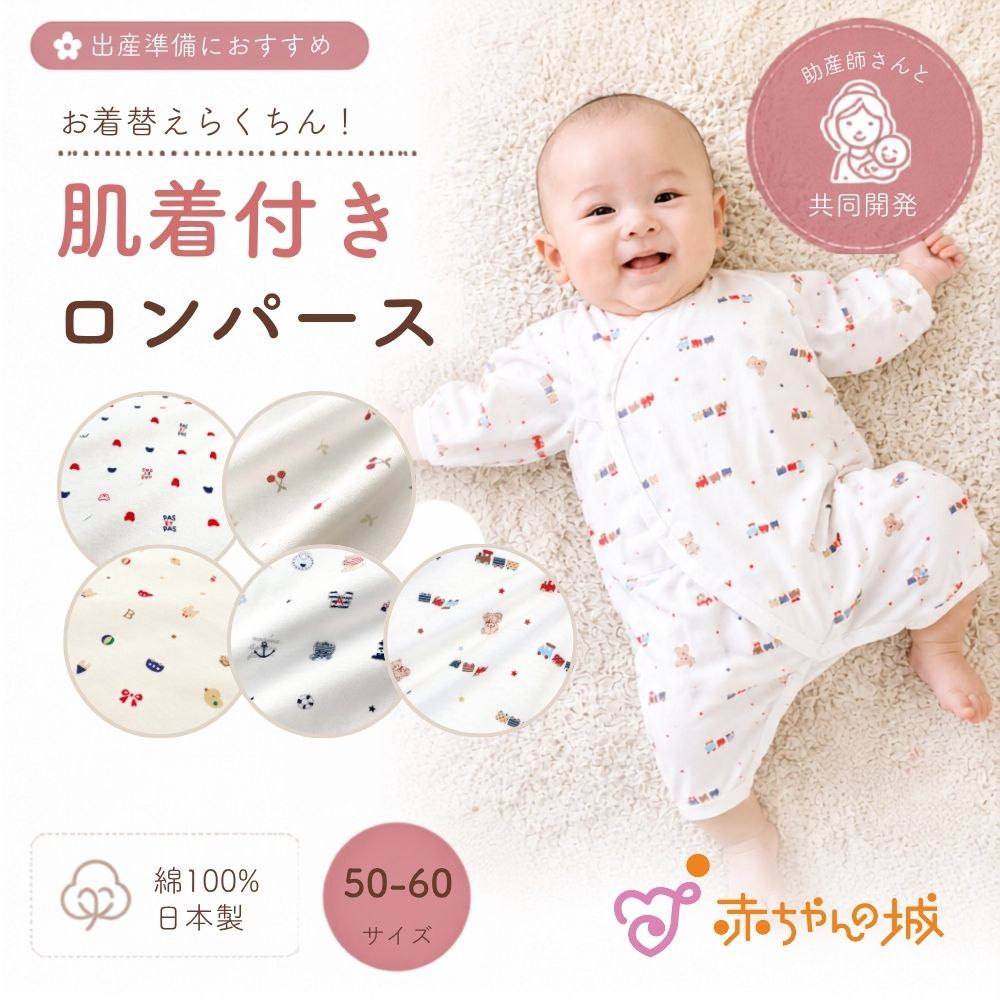 肌着付きロンパース　春夏用