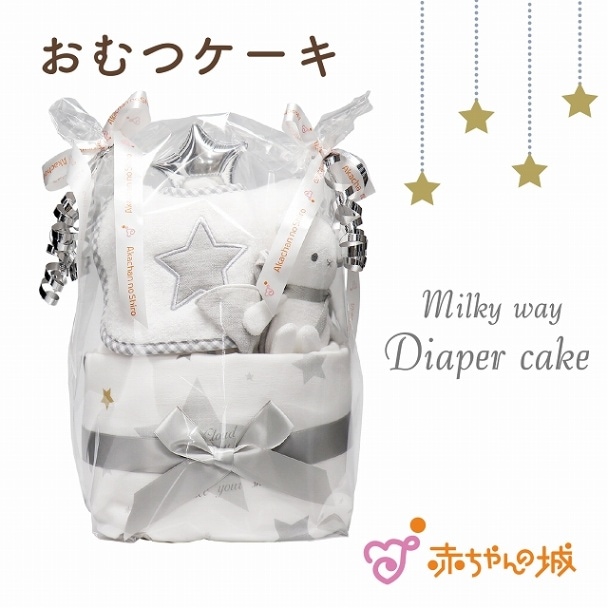 ギフトセット　ミルキーウェイ２段おむつケーキ