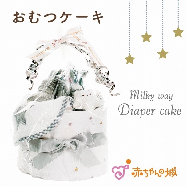 ギフトセット　ミルキーウェイおむつケーキ