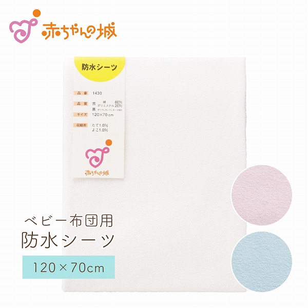 防水シーツ　撥水