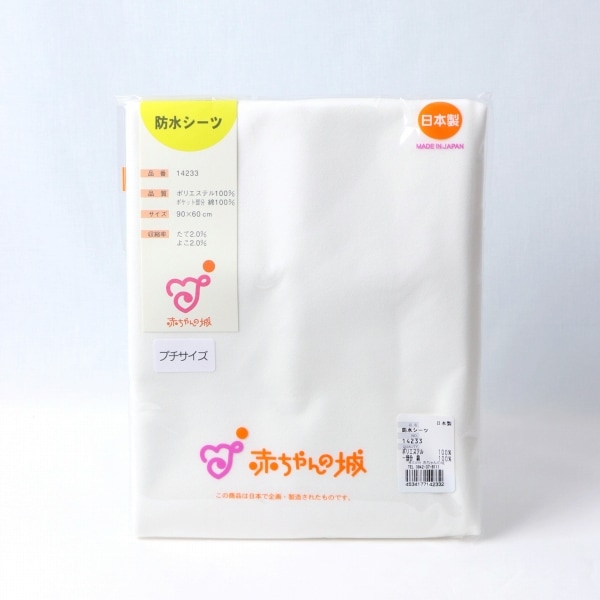 防水シーツ　プチサイズ