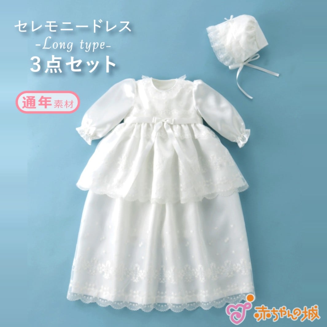 ゆちじゃが　赤ちゃんの城 ベビードレス セット 楽天市場】お宮参り 男の子 女の子 日本製 セレモニードレス