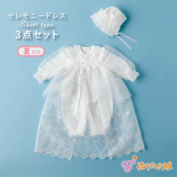 ✳︎美品　赤ちゃんの城　セレモニードレス✳︎ 赤ちゃんの城 セレモニードレス 夏 春 秋 冬 退院 50〜70 新生児