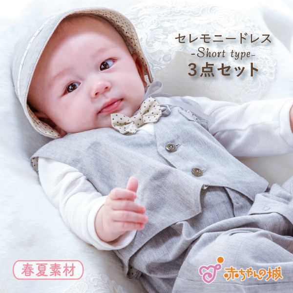 赤ちゃんの城 セレモニードレス ファミリア 新生児 セレモニー