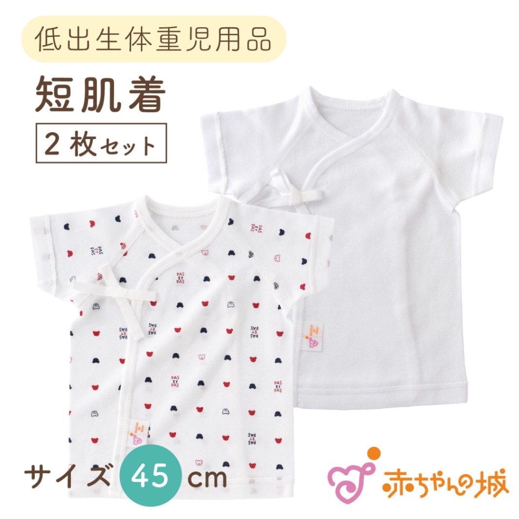 短肌着　2枚セット トリコロール　低出生体重児用