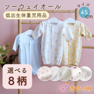 ツーウェイオール　バラエティ　低出生体重児用