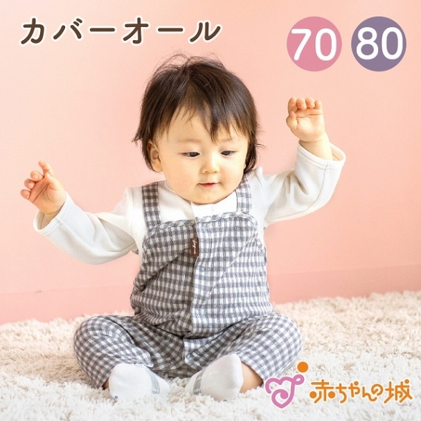 カバーオール　ベビーギンガム