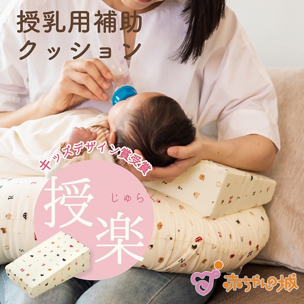 授乳が楽になるクッション　授楽