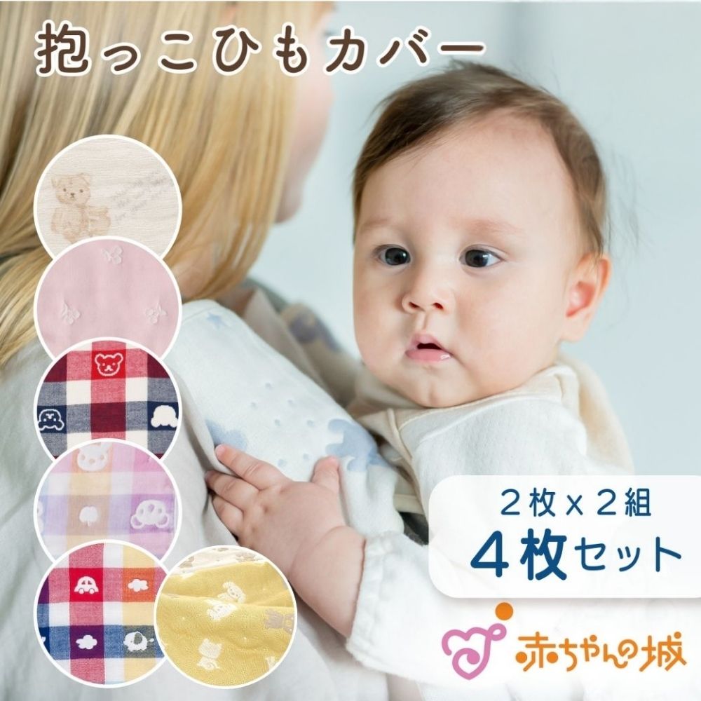 抱っこ紐カバー 4枚セット（2枚×2組）