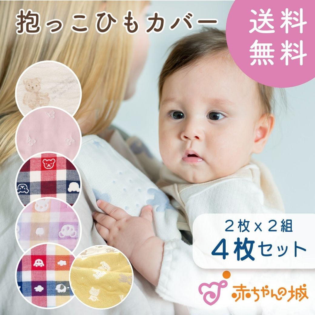 抱っこ紐カバー　２組セット