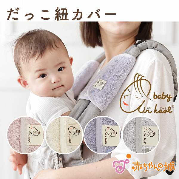 抱っこ紐カバー　エアーかおる
