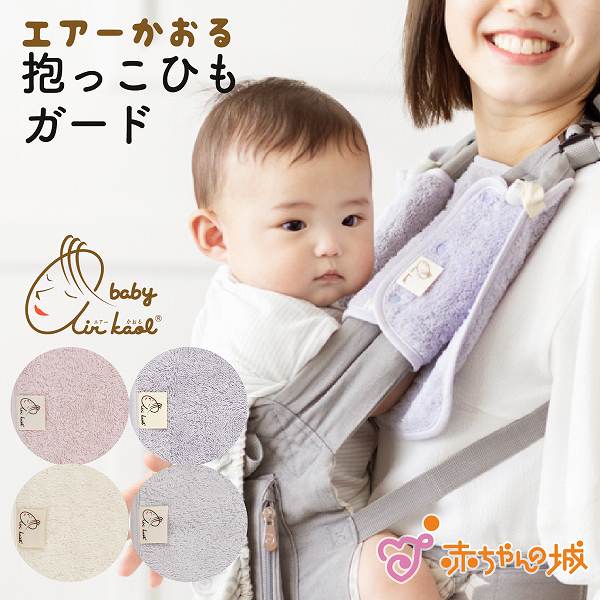 抱っこ紐ガード　にこにこ