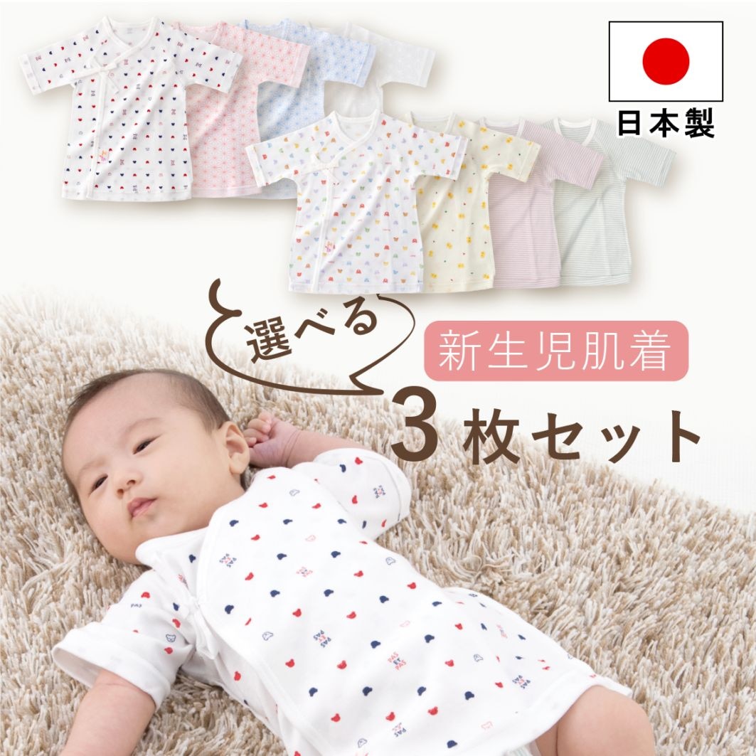 選べる短肌着3枚セット